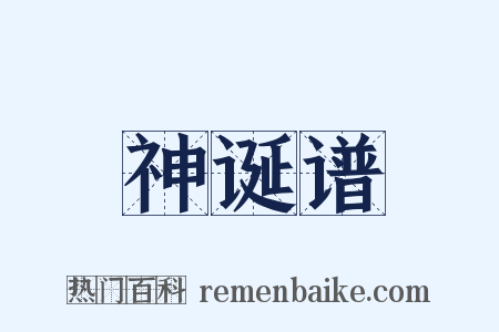 神诞谱是什么意思的图片